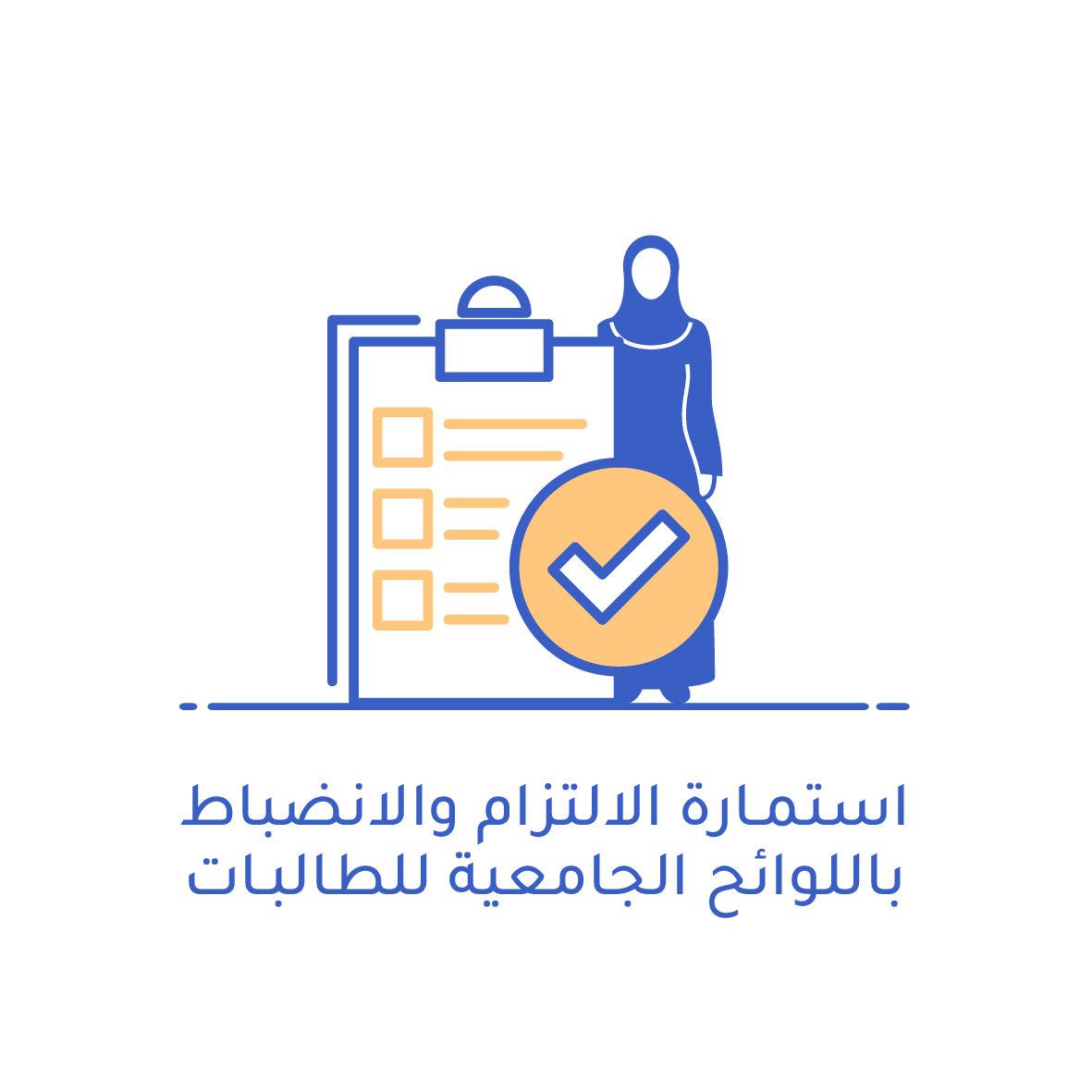 أيقونة استمارة الالتزام والانضباط باللوائح الجامعية للطالبات